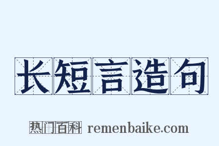 长短言造句是什么意思的图片